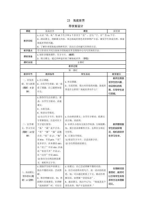【新人教部编版】三年级语文下册23《海底世界》(导学案+预学案+教案+实录+测评+拓展)
