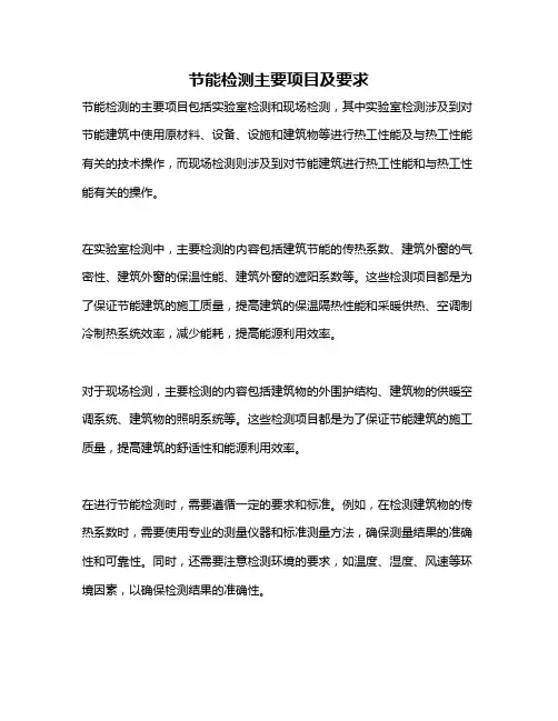 节能检测主要项目及要求