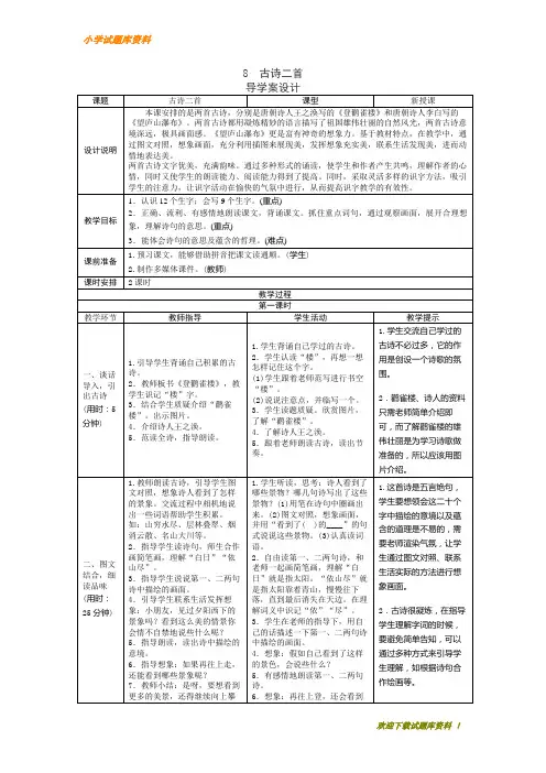【小学部编本】人教版小学二年级语文上册：古诗二首表格式教学设计