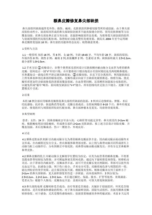额鼻皮瓣修复鼻尖部缺损