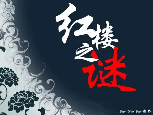 《红楼之“谜”》教师技能大赛ppt