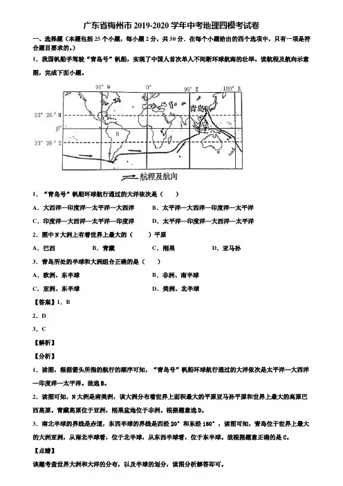 广东省梅州市2019-2020学年中考地理四模考试卷含解析
