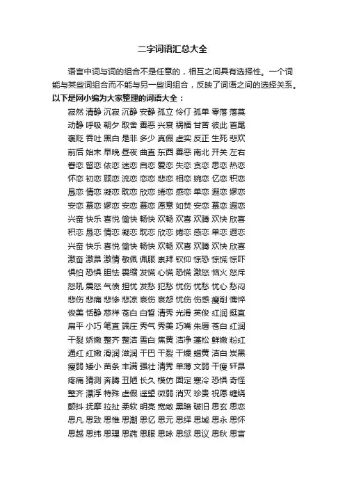 二字词语汇总大全