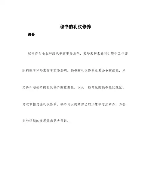 秘书的礼仪修养