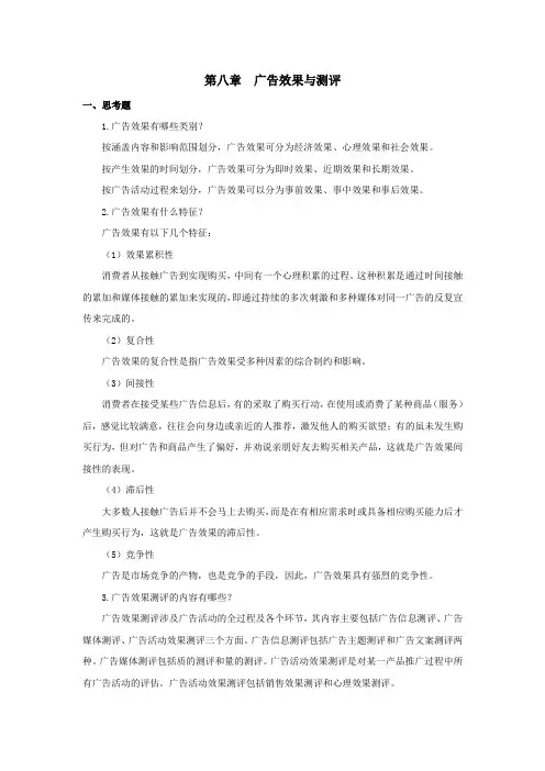 西财《广告理论与实务》教学资料包 课后习题答案 第八章