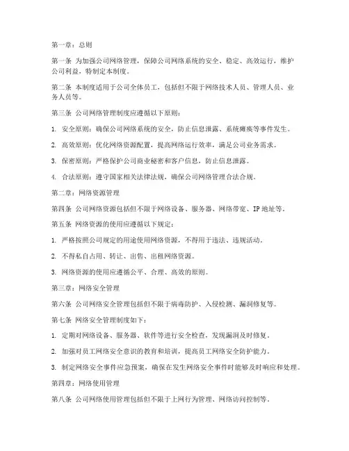 网络公司管理制度范本