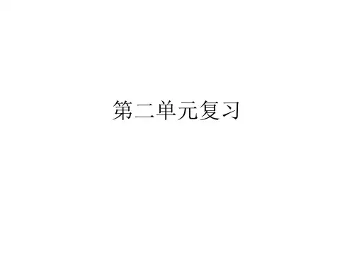 初中语文新人教版七上第二单元复习课件分解