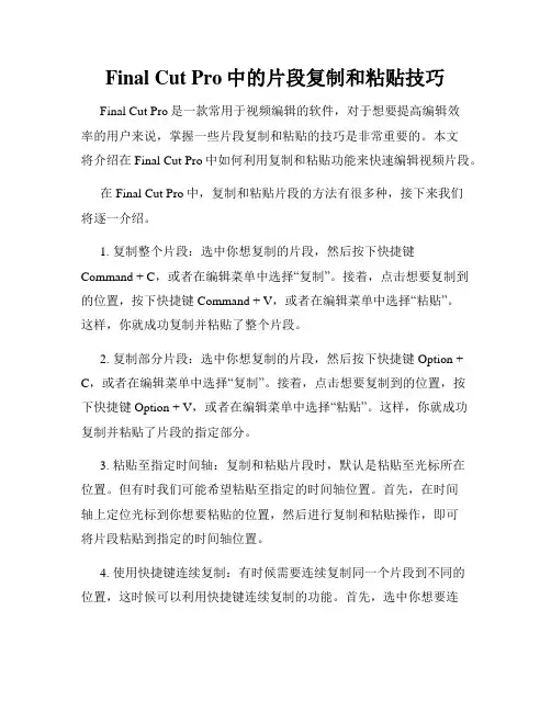 Final Cut Pro中的片段复制和粘贴技巧