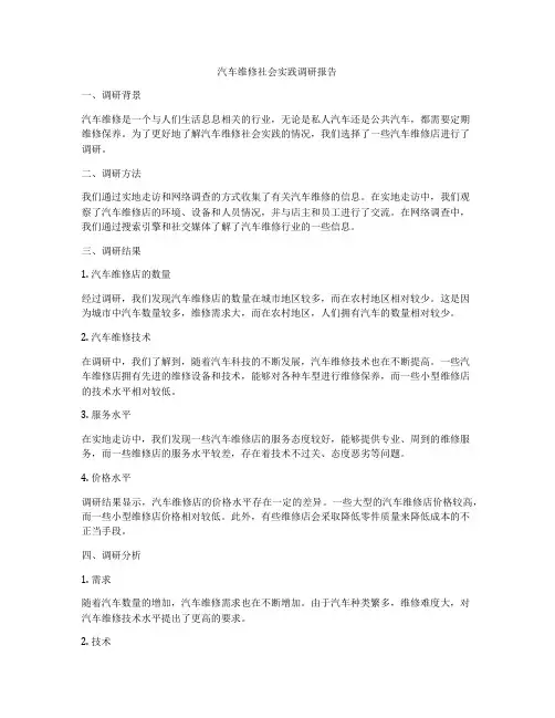 汽车维修社会实践调研报告