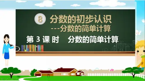 人教部编版三年级数学上册《分数的初步认识 分数的简单计算》PPT教学课件