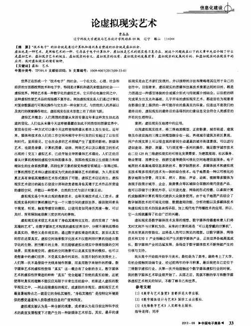 论虚拟现实艺术