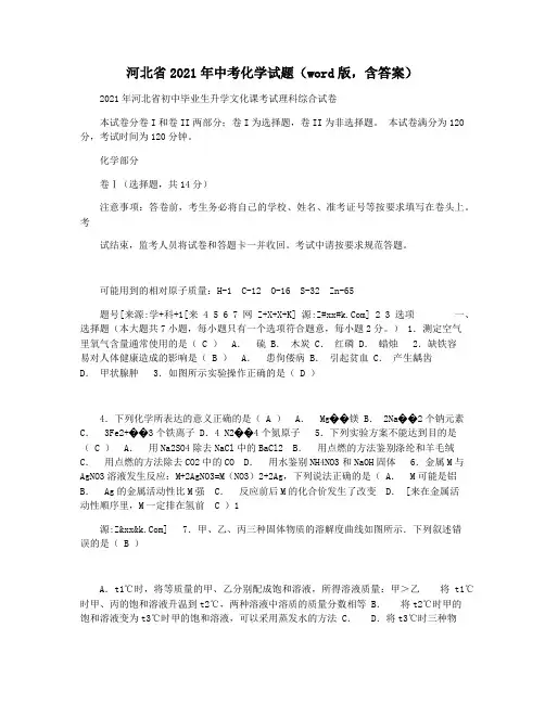 河北省2021年中考化学试题(word版,含答案)