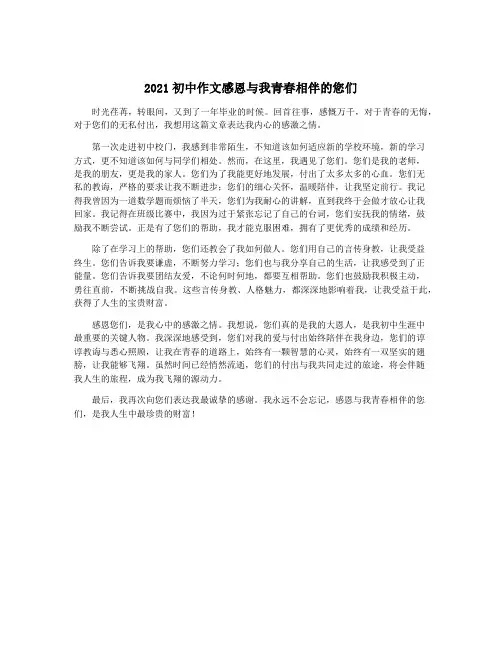 2021初中作文感恩与我青春相伴的您们