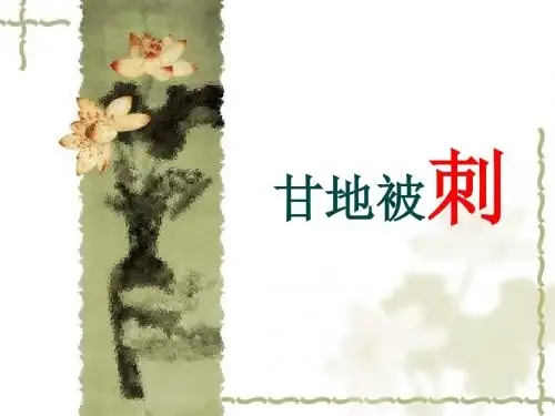 【高中语文】甘地被刺ppt精品课件8