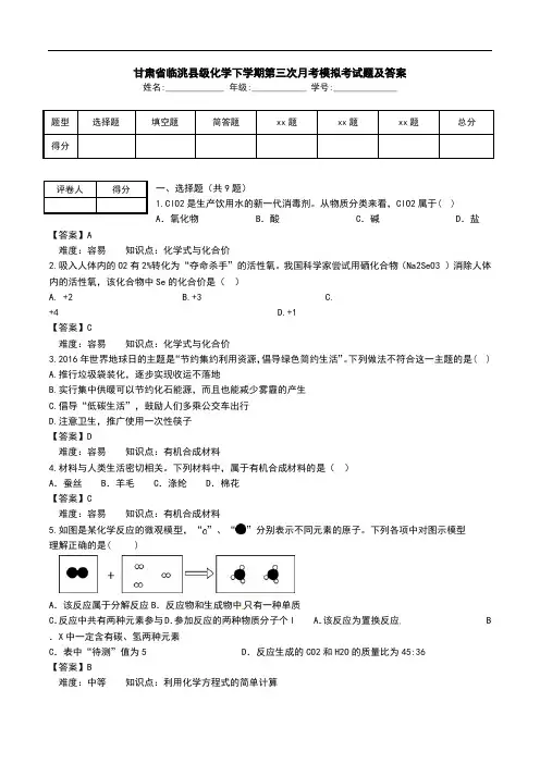 甘肃省临洮县级化学下学期第三次月考模拟考试题及答案.doc