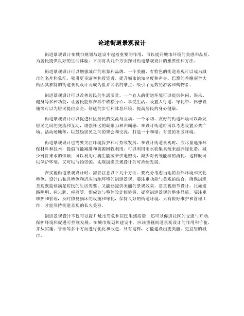 论述街道景观设计