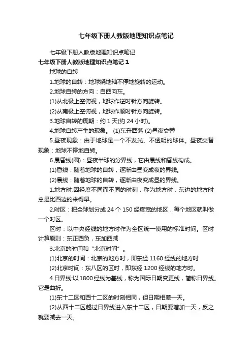 七年级下册人教版地理知识点笔记