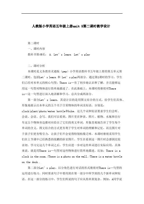 人教版小学英语五年级上册unit 5第二课时教学设计