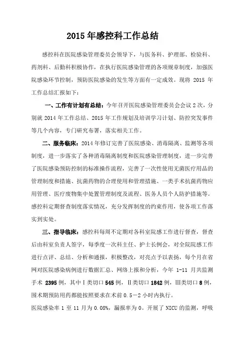 2015年感控科工作总结