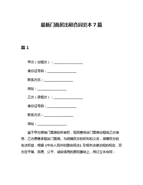 最新门面房出租合同范本7篇