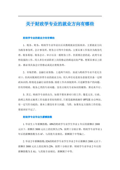 关于财政学专业的就业方向有哪些