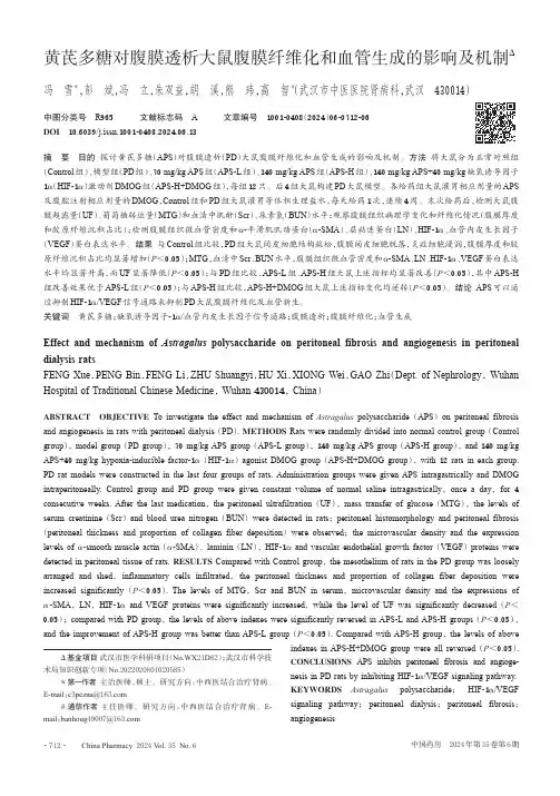 黄芪多糖对腹膜透析大鼠腹膜纤维化和血管生成的影响及机制
