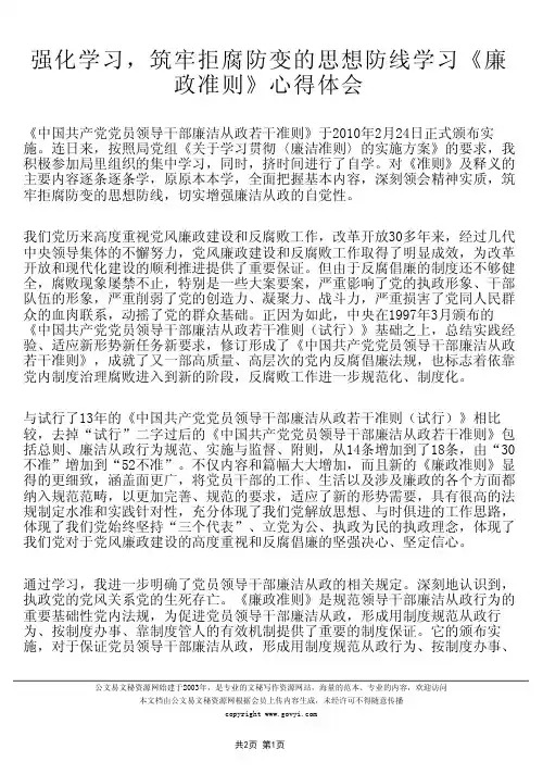 强化学习,筑牢拒腐防变的思想防线学习《廉政准则》心得体会