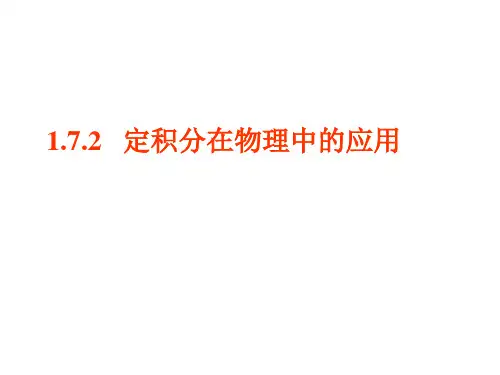 定积分在物理上的简单应用