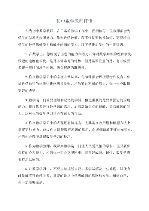 初中数学教师评语