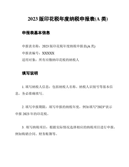 2023版印花税年度纳税申报表(A类)