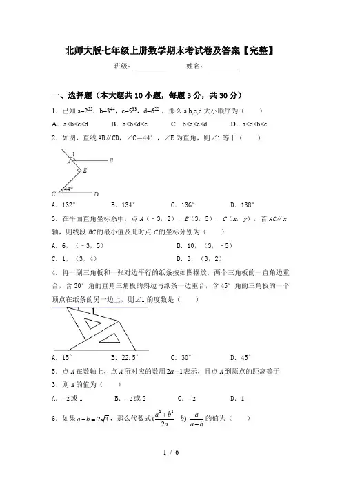 北师大版七年级上册数学期末考试卷及答案【完整】