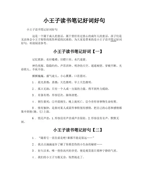 小王子读书笔记好词好句