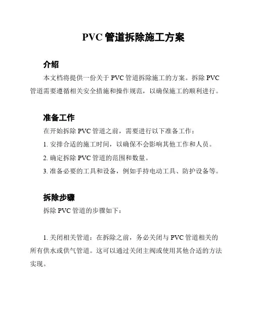 PVC管道拆除施工方案