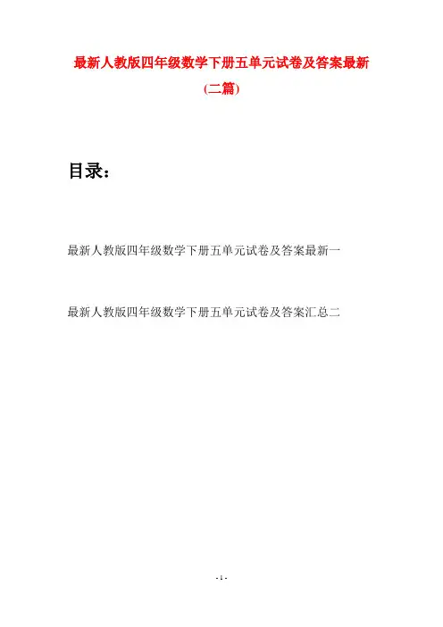 最新人教版四年级数学下册五单元试卷及答案最新(二篇)