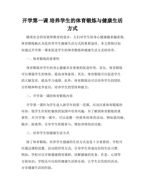 开学第一课 培养学生的体育锻炼与健康生活方式