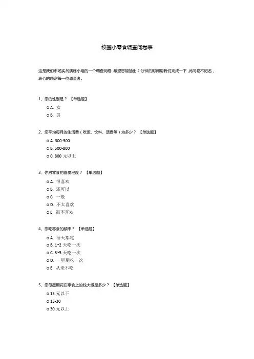 校园小零食调查问卷表