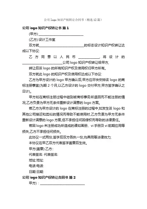 公司logo知识产权转让合同书（精选12篇）