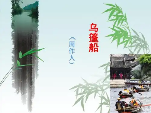 乌篷船课件