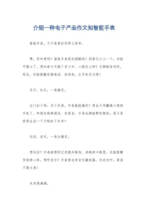 介绍一种电子产品作文知智能手表