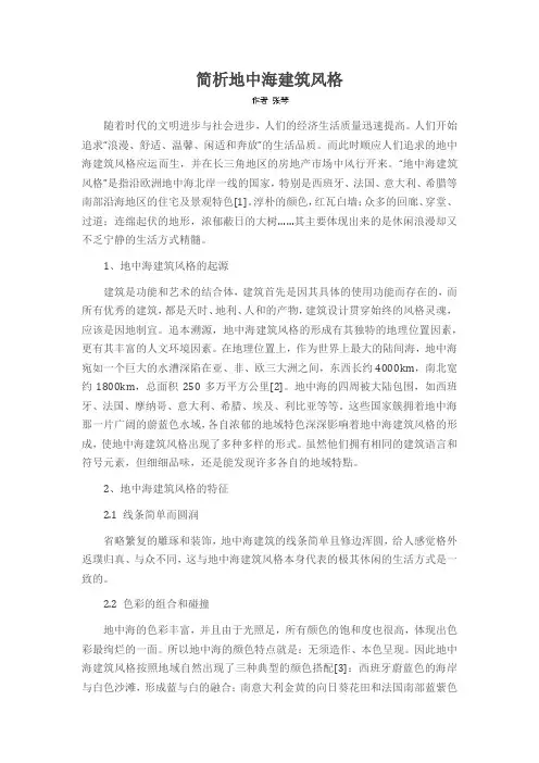 简析地中海建筑风格