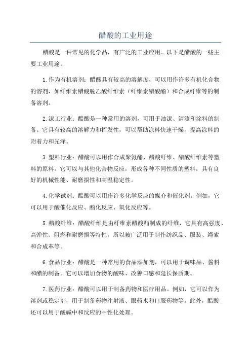醋酸的工业用途