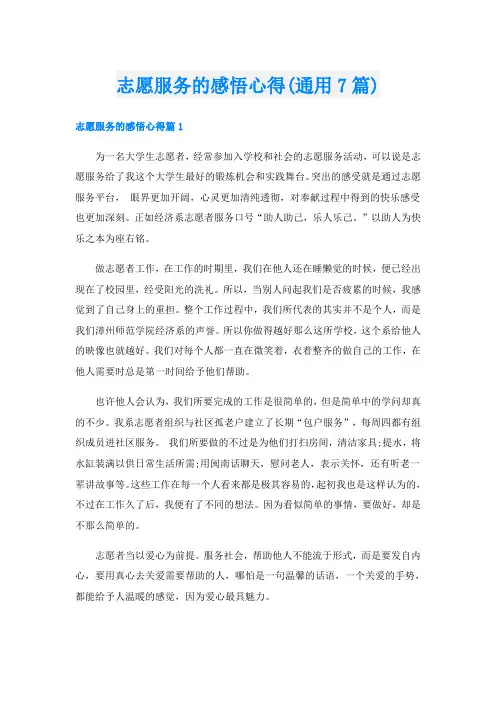 志愿服务的感悟心得(通用7篇)