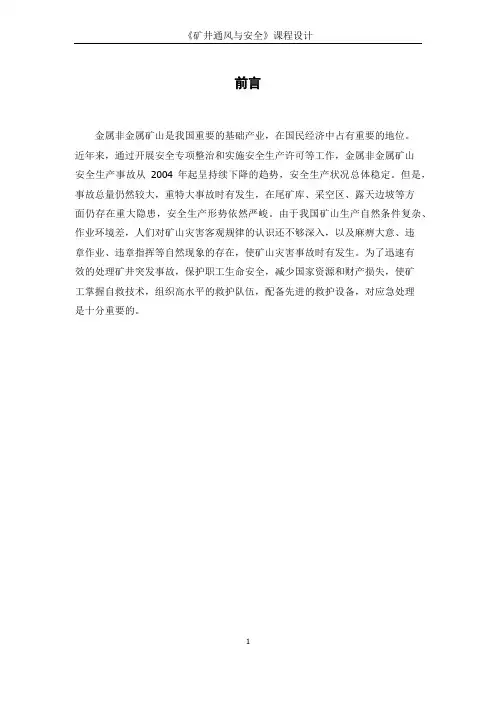 《矿井通风与安全》课程设计