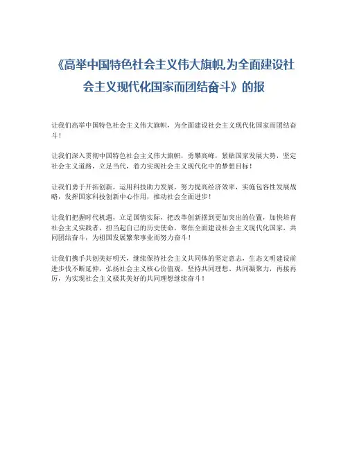 《高举中国特色社会主义伟大旗帜,为全面建设社会主义现代化国家而团结奋斗》的报
