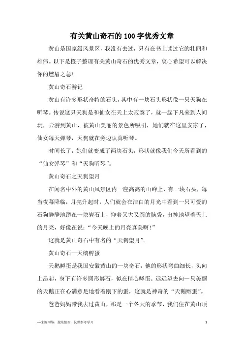 有关黄山奇石的100字优秀文章