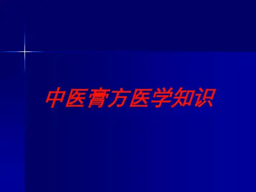 中医膏方医学知识培训课件