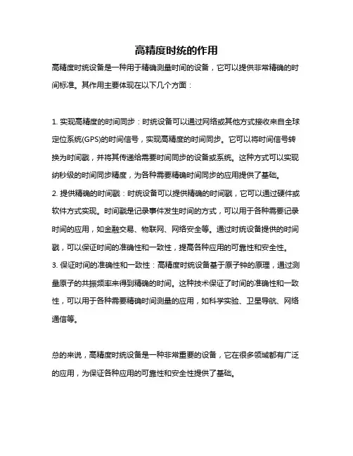 高精度时统的作用