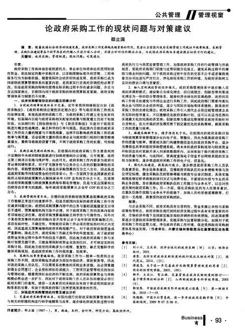 论政府采购工作的现状问题与对策建议