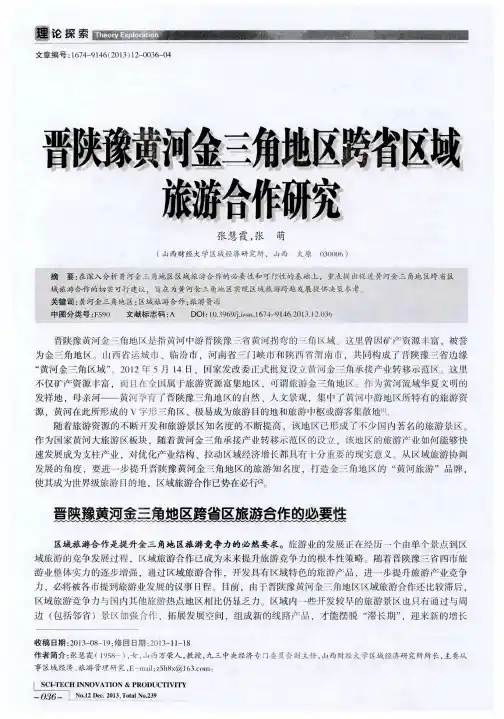 陕豫黄河金三角地区跨省区域旅游合作研究