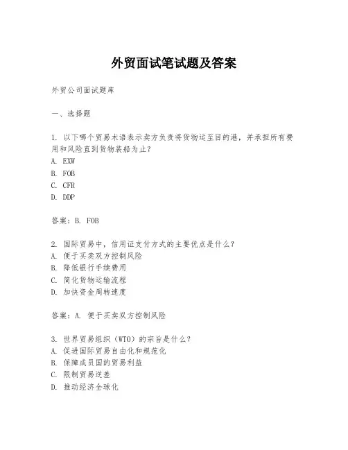 外贸面试笔试题及答案